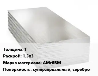 Алюминиевый лист 1 1.5х3 Марка: АМг6БМ суперзеркальный, серебро